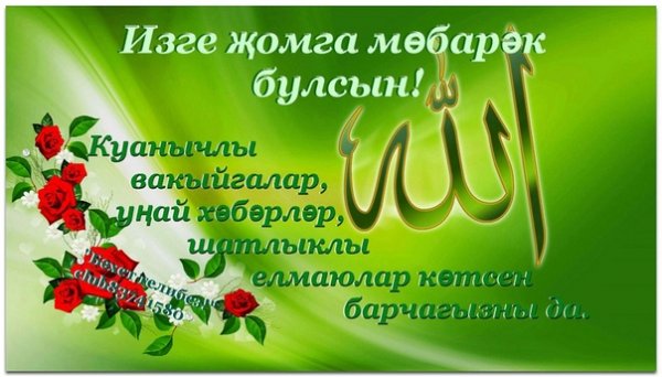 Пожелания на пятницу на татарском языке