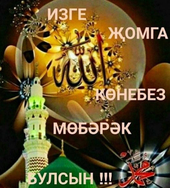 С пятницей на татарском