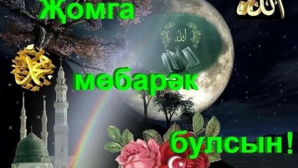 Жомга мубарак