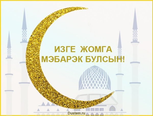 Открытка Жомга мубарак
