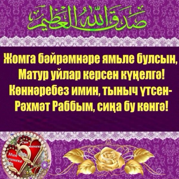 Поздравление с пятницей на татарском языке