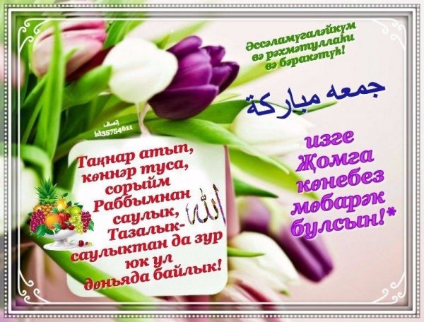 Поздравление с пятницей на татарском языке