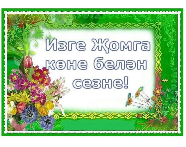 Поздравление с пятницей на татарском языке