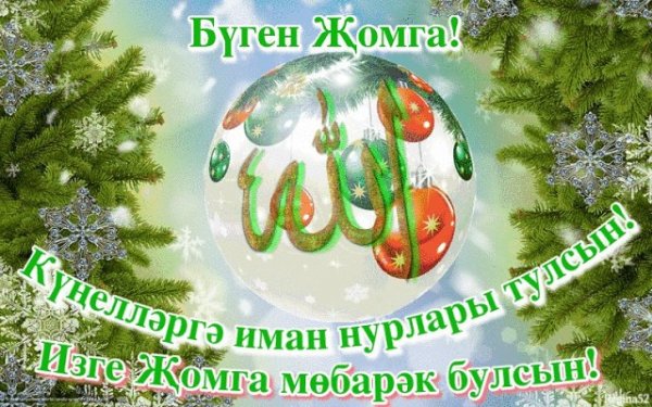 Поздравления с Жомга