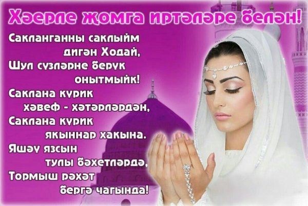 Открытки с пятницей на татарском языке