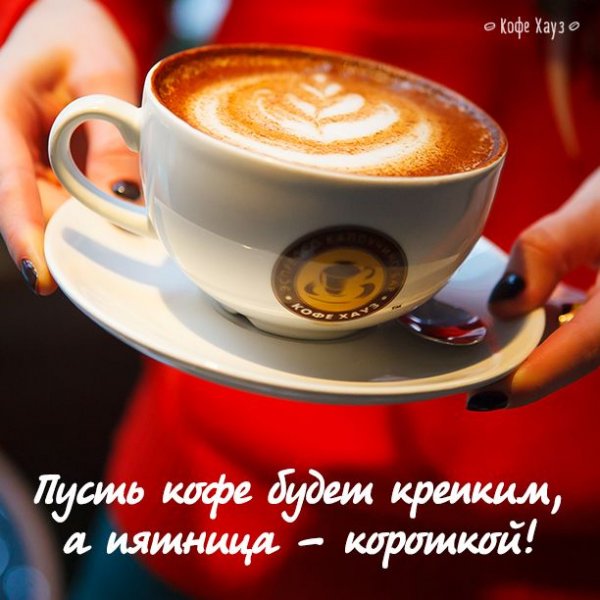 Кофе утром в пятницу