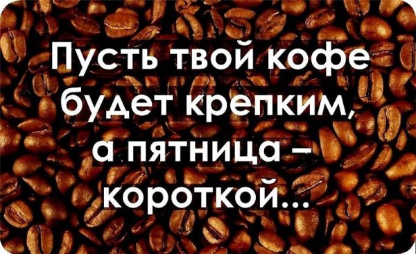 Доброе пятничное утро