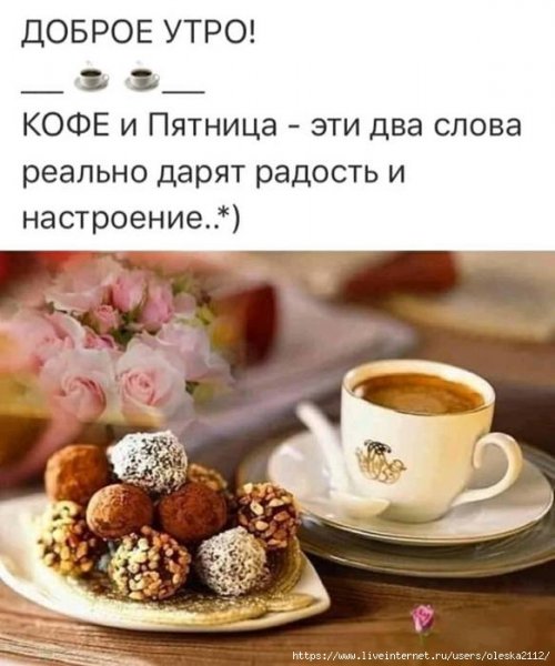 Доброе пятничное утро