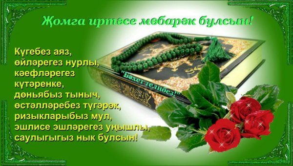 Поздравление с пятницей на татарском языке