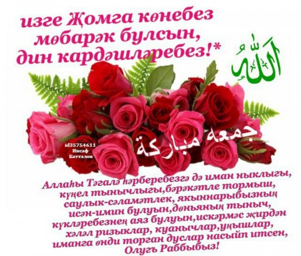 Поздравление с пятницей на татарском языке