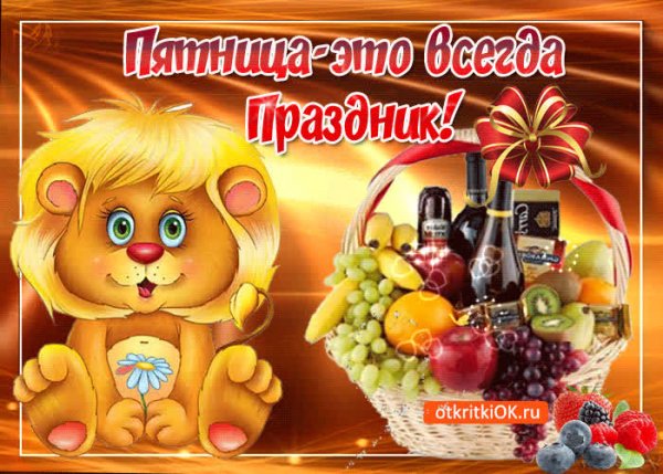 Пятница праздник