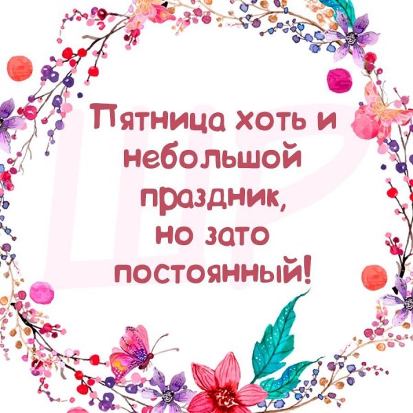 Пятница хоть и небольшой праздник