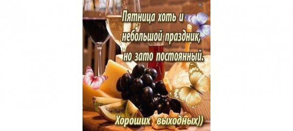 Пятница небольшой праздник