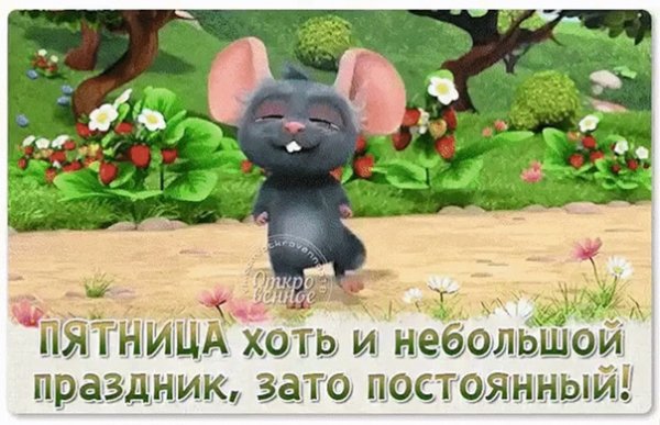 Пятница хоть и небольшой праздник