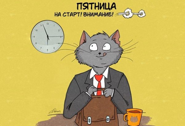 Пятница рабочий день приколы