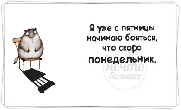 Скоро понедельник