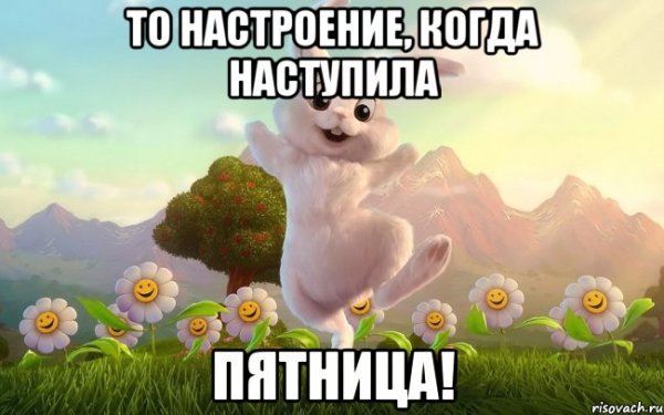 Пятничный позитив