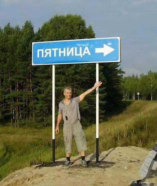 Пятница приколы