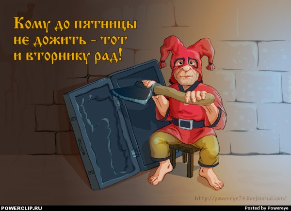 Дожили до пятницы картинки