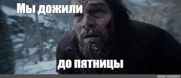 Наконец пришла пятница