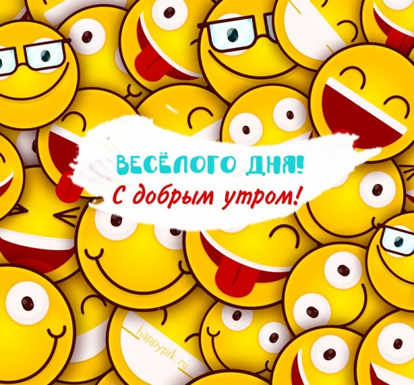 Открытки с добрым утром прикольные