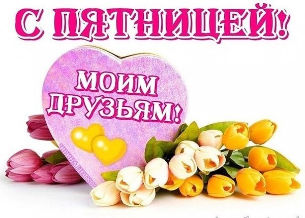 Хорошей пятницы и отличных выходных