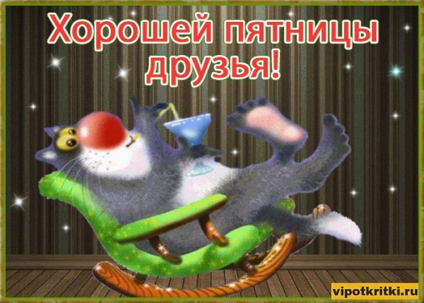 Самые красивые открытки с пятницей