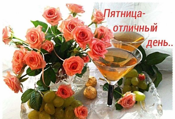 Открытки с пятницей