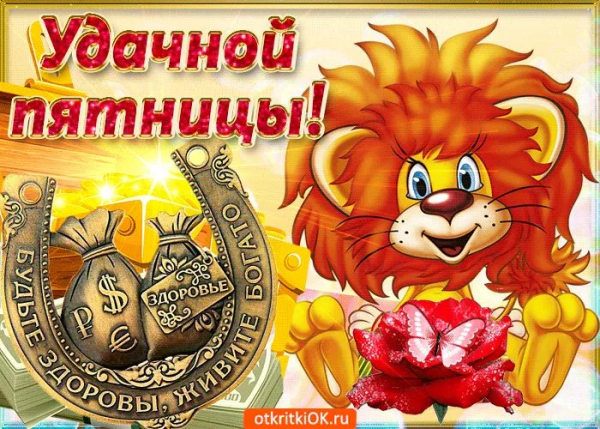 Удачной пятницы и хорошего настроения