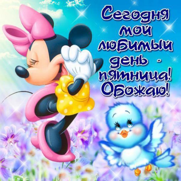 Открытки с пятницей
