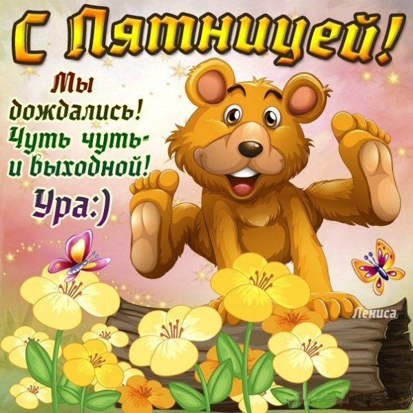 Поздравления с пятницей открытки