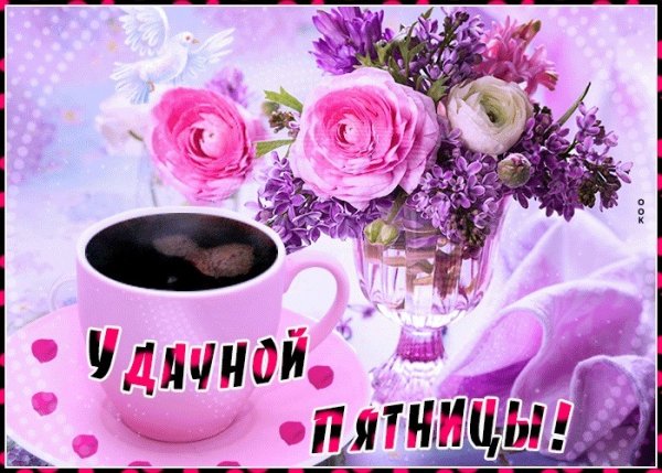 Удачной пятницы и хорошего настроения