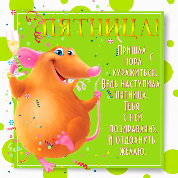 Открытки с пятницей