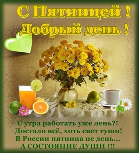 Хорошей пятницы и отличного настроения