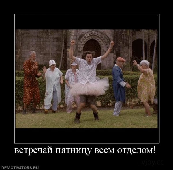Пятница демотиваторы