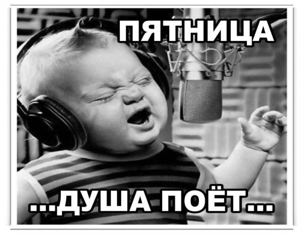 Пятница пора домой приколы