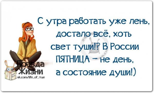 Пятница высказывания Веселые