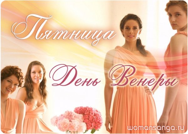 Пятница день Венеры