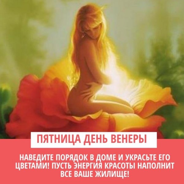Пятница день Венеры картинки