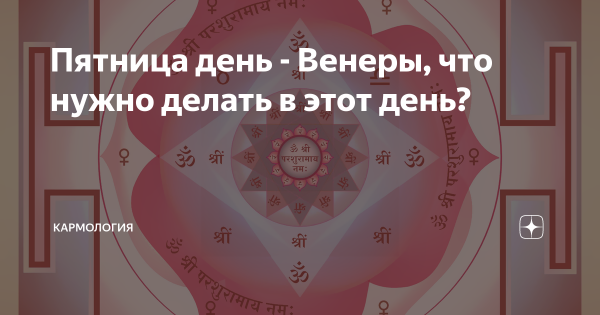 Пятница день Венеры Джйотиш