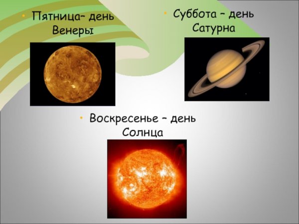 Пятница день Венеры
