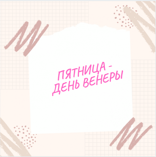 Пятница день Венеры день красоты