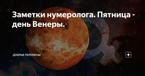 Пятница день Венеры мантра