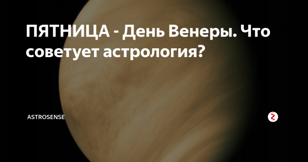 Пятница Планета Венера
