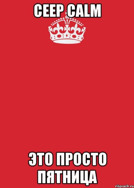 Пятница просто пятница