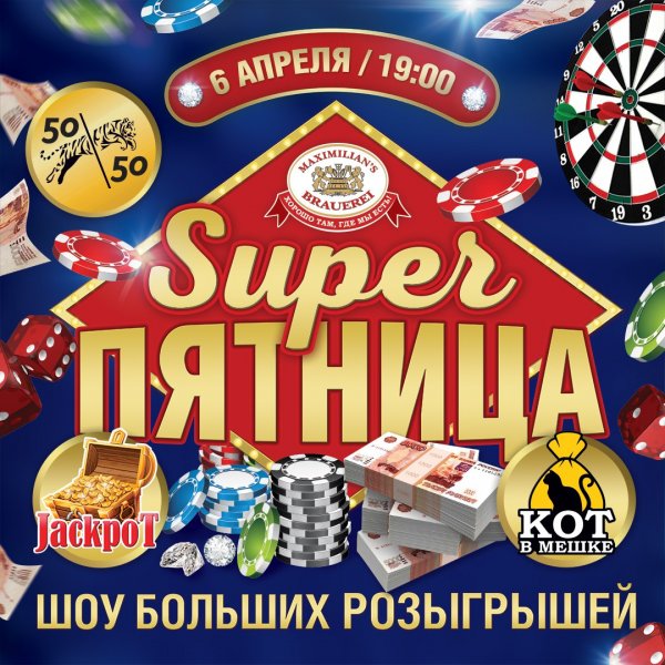 Максимилианс пятницей