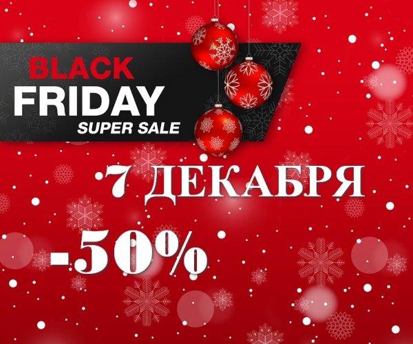 Сумасшедшие скидки черная пятница