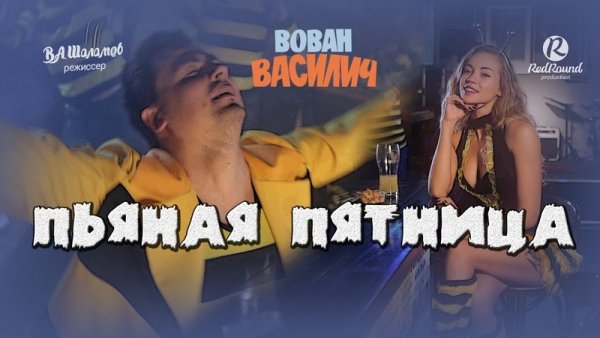 Вован Василич