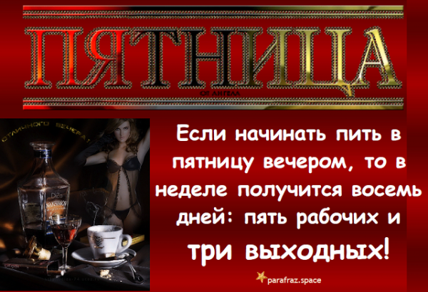 Пятница выпить