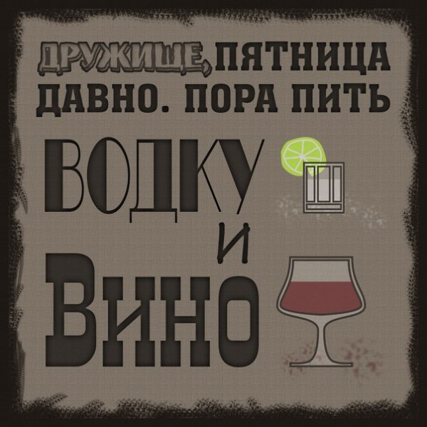 Открытка пятница бухать